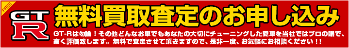 GT-R 無料買取査定のお申し込み