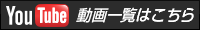 Youtube 動画一覧はこちら