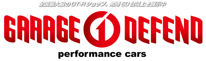 全国最大級のGT-Rショップ。常時50台以上を展示中　[GARAGE DEFEND]