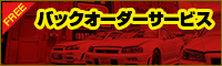 バックオーダーサービス