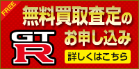 GT-R　無料買取査定のお申し込み