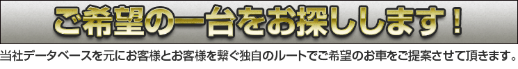 ご希望の一台をお探しします！