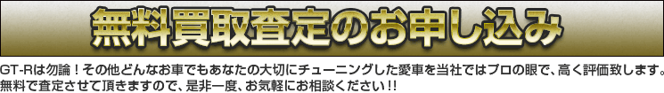 GT-R　無料査定のお申し込み